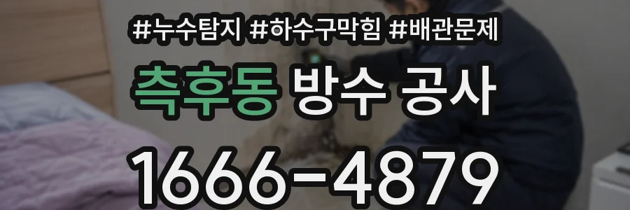 측후동 방수 공사