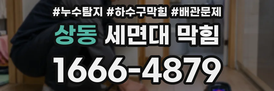 상동 세면대 막힘