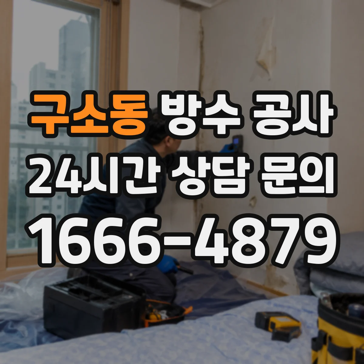 구소동 방수 공사