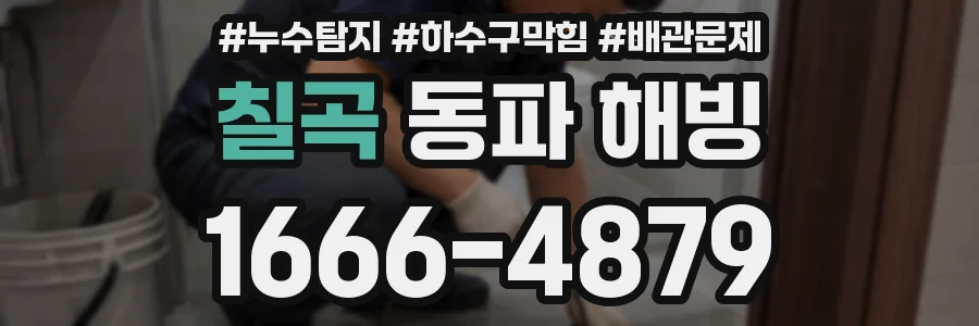 칠곡 동파 해빙