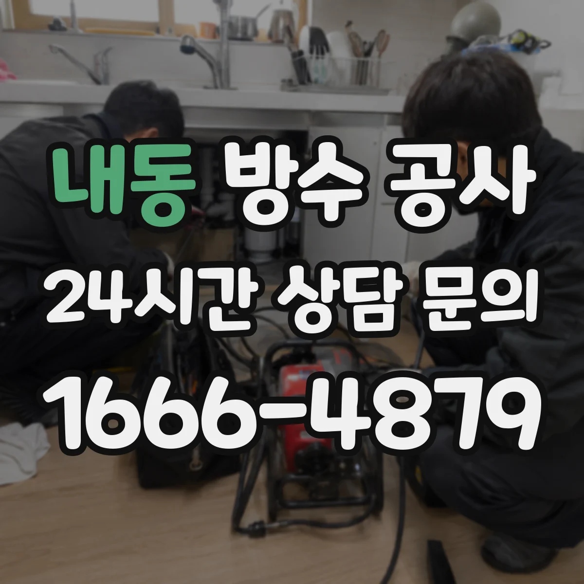 내동 방수 공사