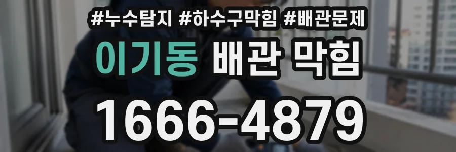 이기동 배관 막힘