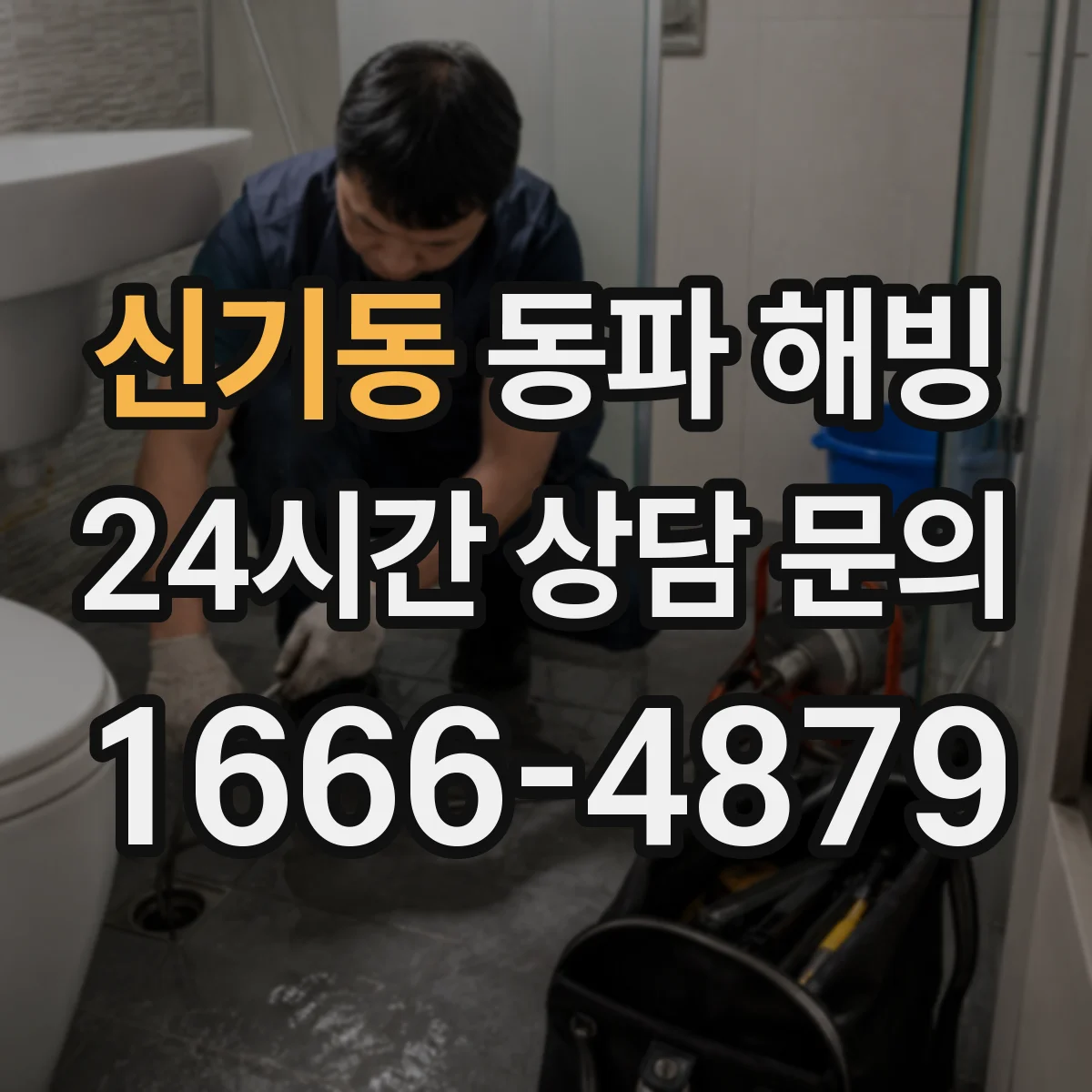 신기동 동파 해빙