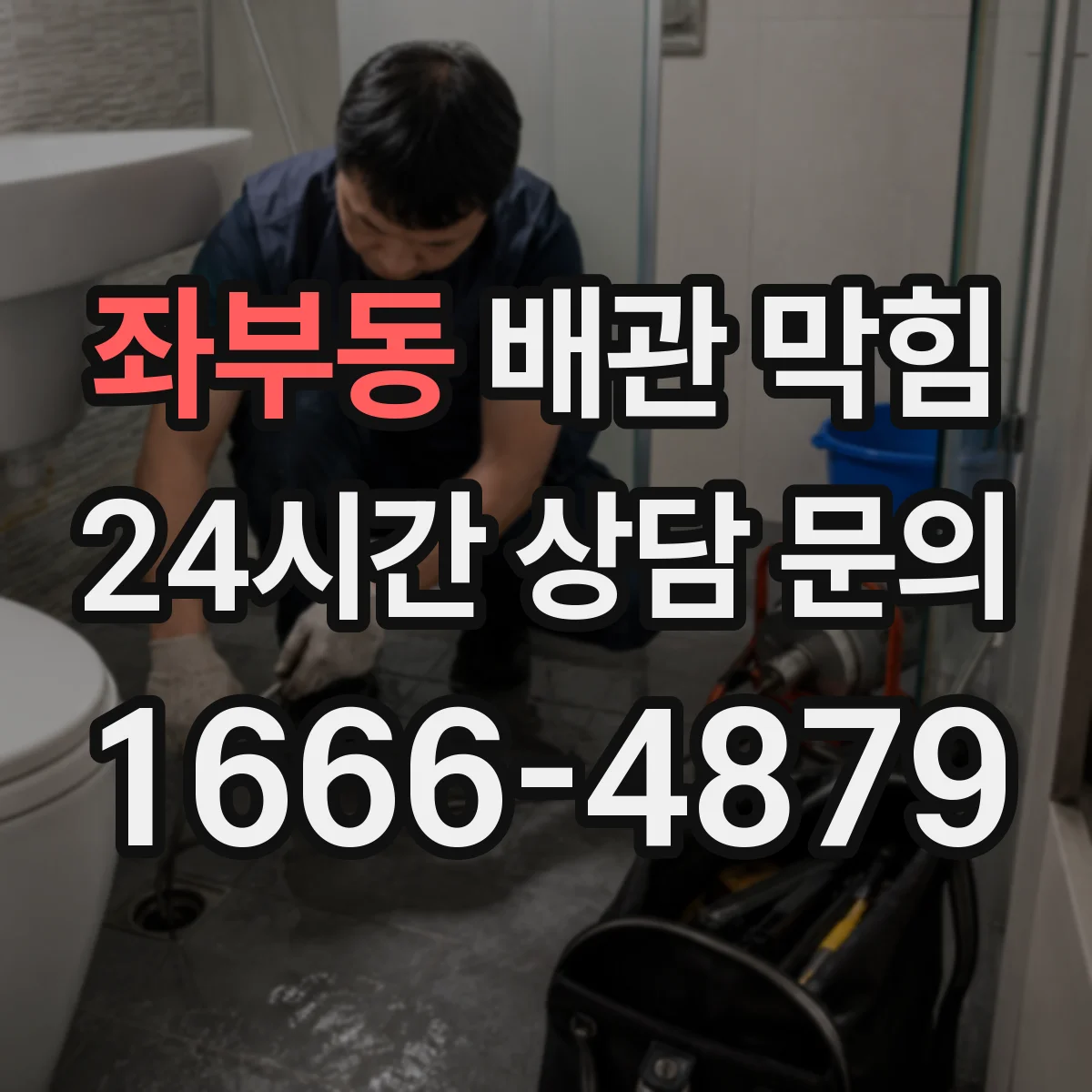좌부동 배관 막힘