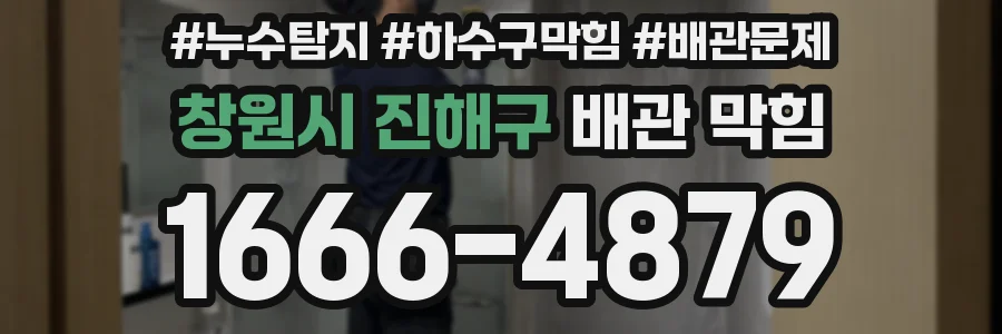 창원시 진해구 배관 막힘