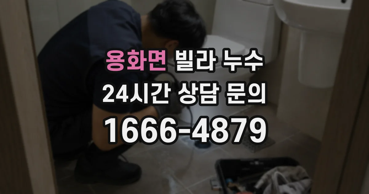 용화면 빌라 누수