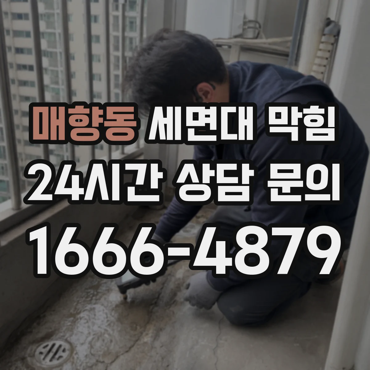 매향동 세면대 막힘