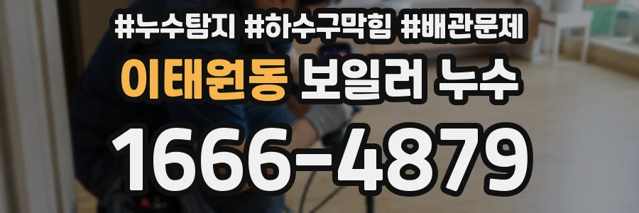 이태원동 보일러 누수