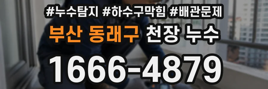 부산 동래구 천장 누수