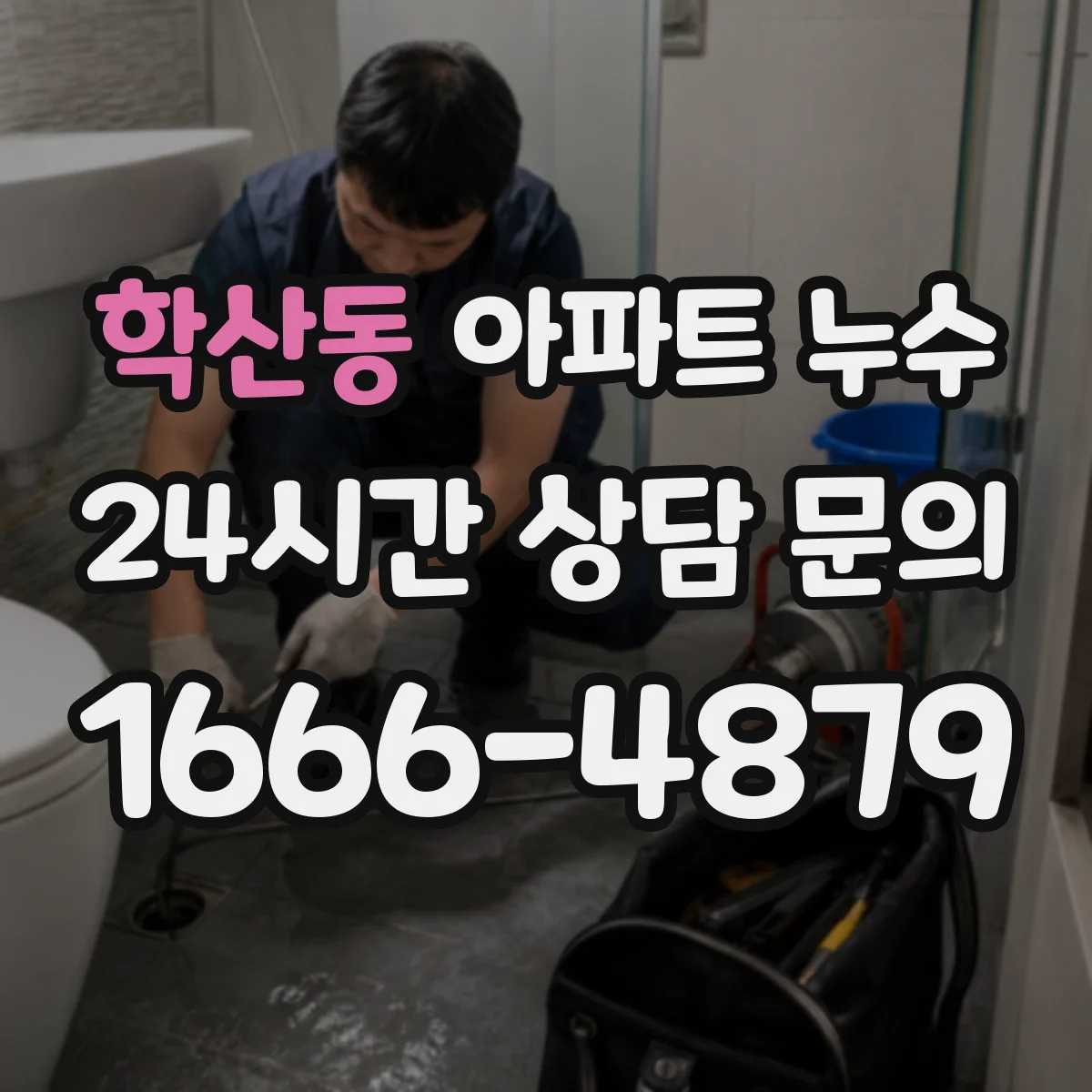 학산동 아파트 누수