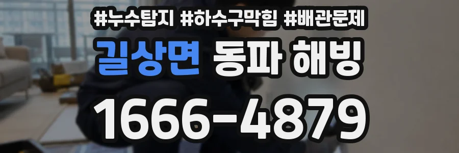 길상면 동파 해빙