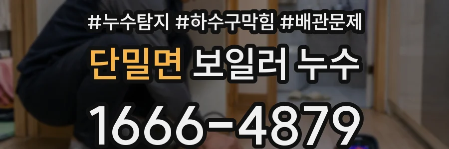 단밀면 보일러 누수