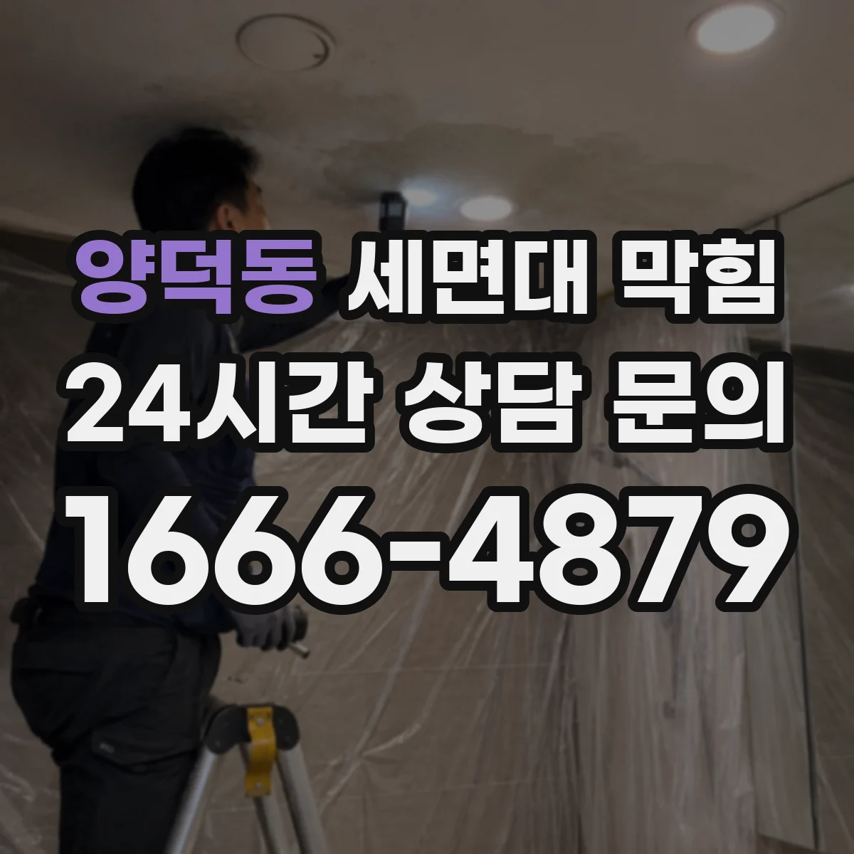 양덕동 세면대 막힘