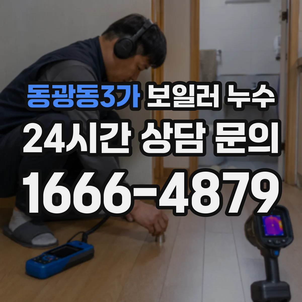 동광동3가 보일러 누수
