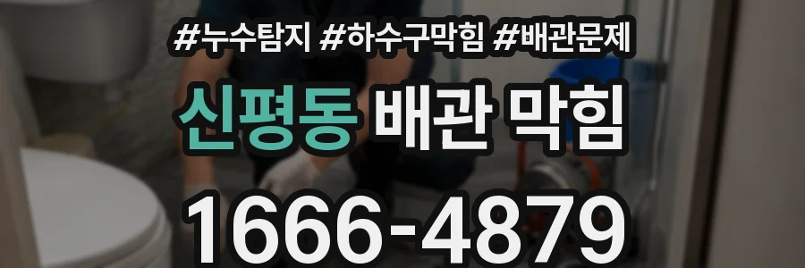 신평동 배관 막힘