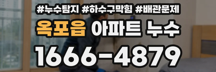 옥포읍 아파트 누수