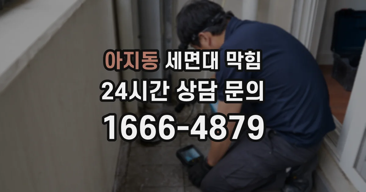 아지동 세면대 막힘
