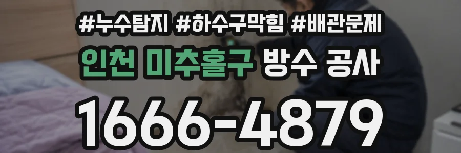 인천 미추홀구 방수 공사
