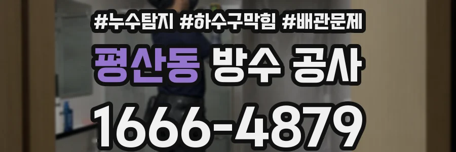 평산동 방수 공사