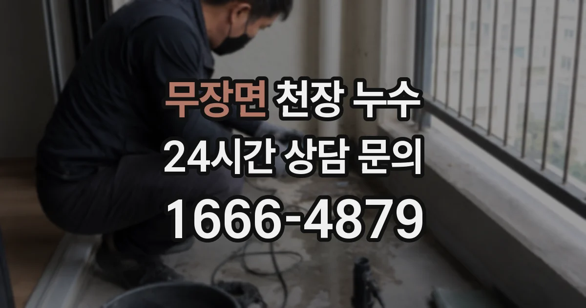 무장면 천장 누수