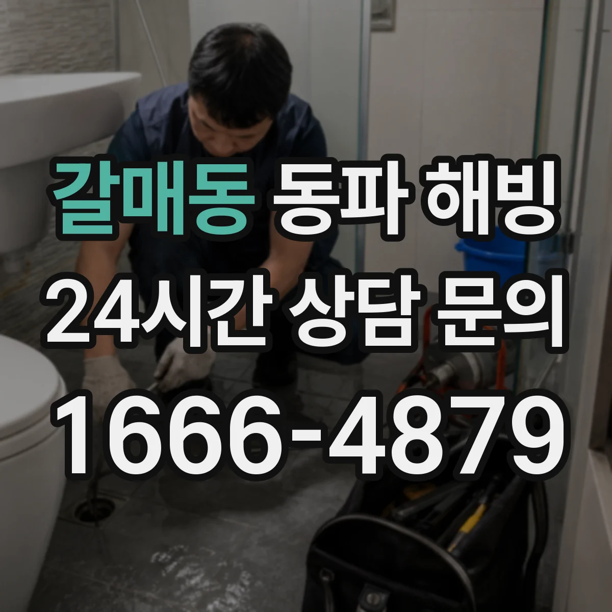 갈매동 동파 해빙