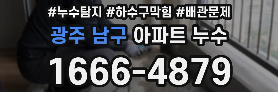 광주 남구 아파트 누수