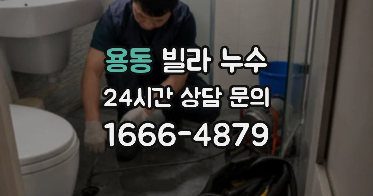 용동 빌라 누수