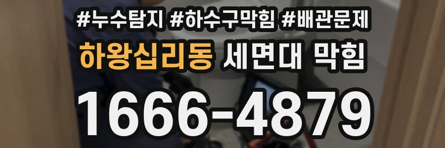 하왕십리동 세면대 막힘