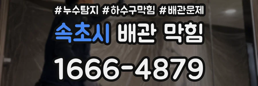 속초시 배관 막힘