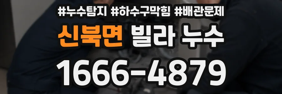 신북면 빌라 누수