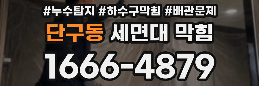 단구동 세면대 막힘