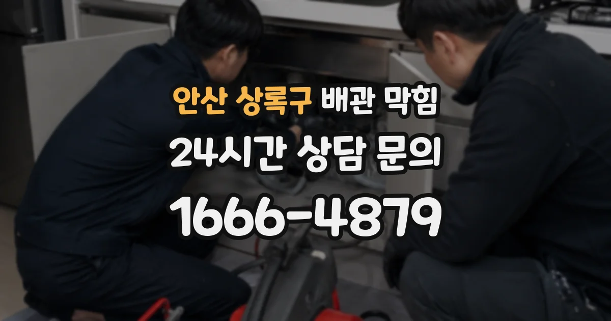 안산 상록구 배관 막힘