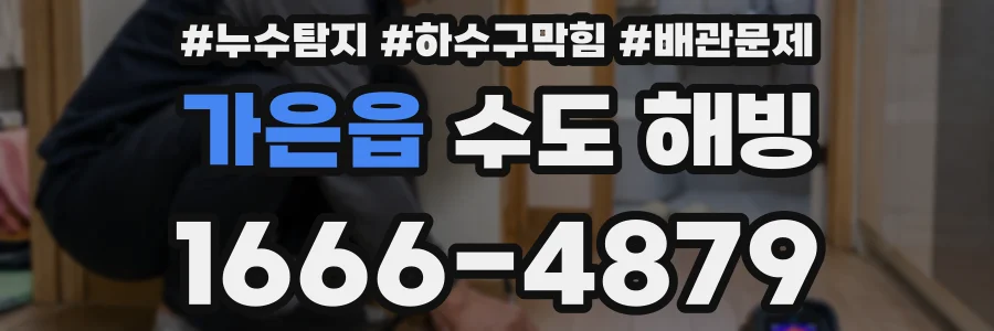 가은읍 수도 해빙
