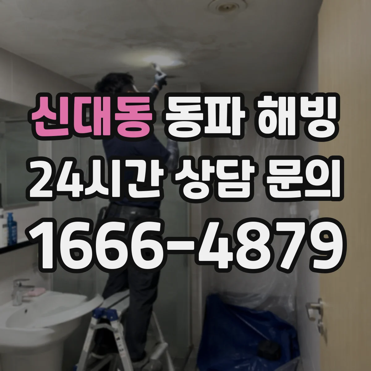 신대동 동파 해빙