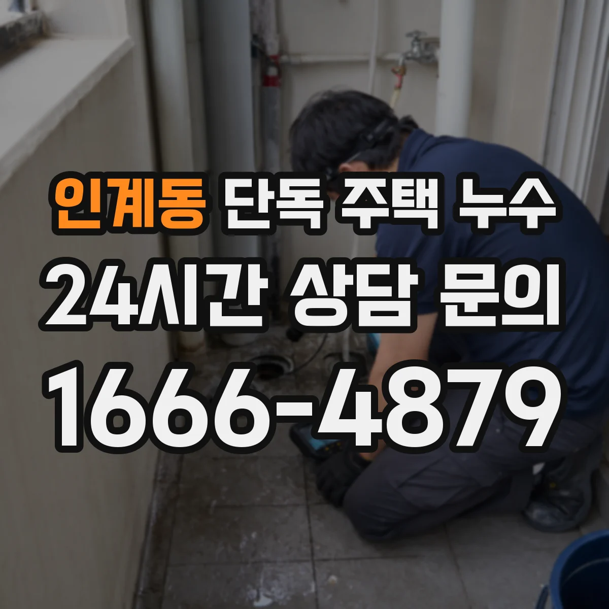 인계동 단독 주택 누수