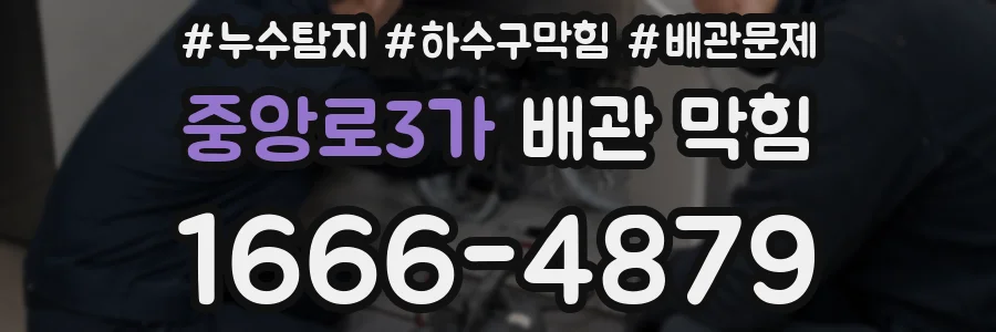 중앙로3가 배관 막힘