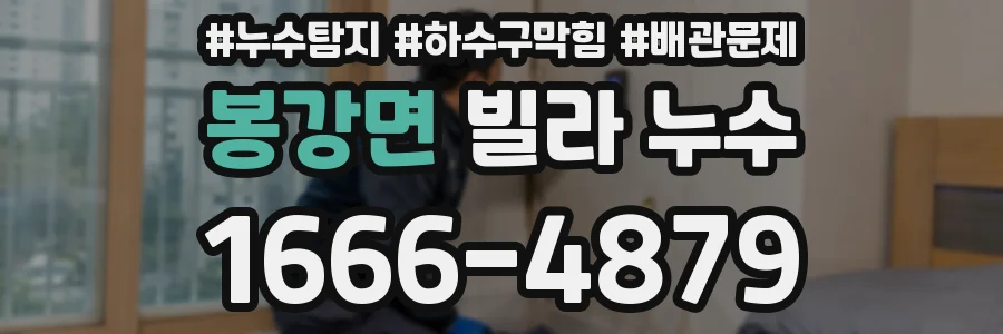 봉강면 빌라 누수