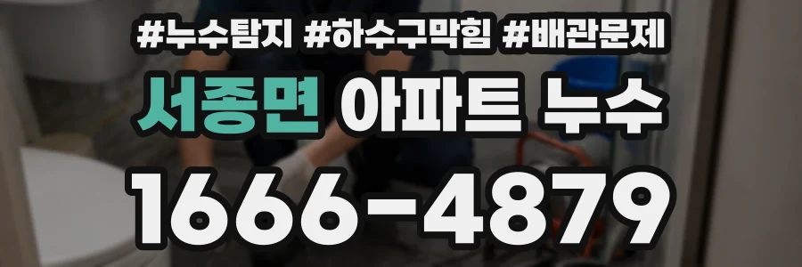 서종면 아파트 누수