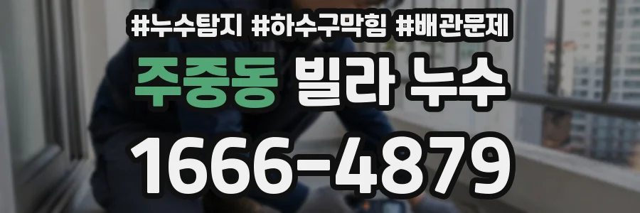 주중동 빌라 누수