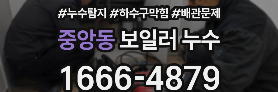 중앙동 보일러 누수