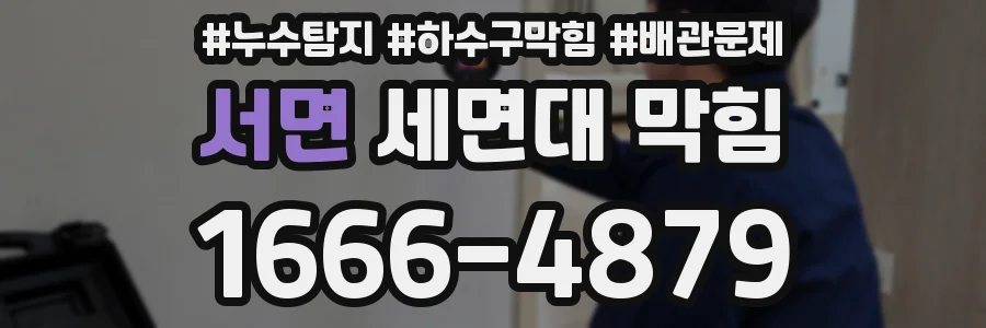 서면 세면대 막힘