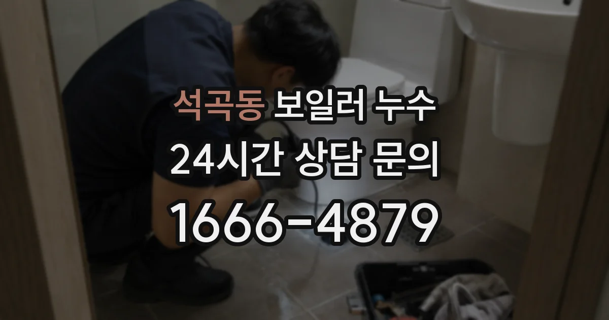 석곡동 보일러 누수
