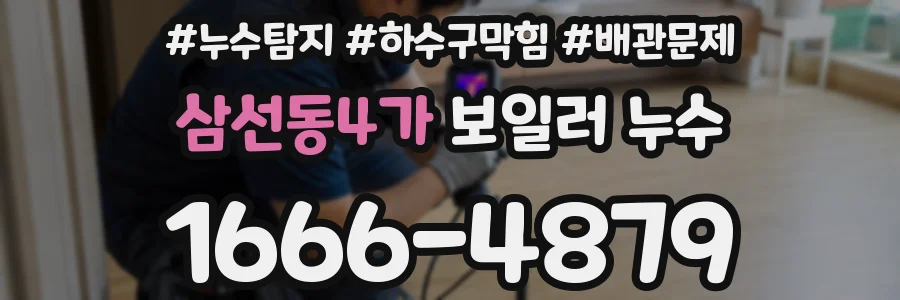 삼선동4가 보일러 누수
