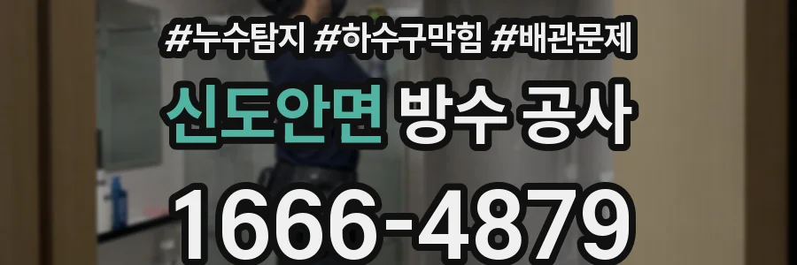 신도안면 방수 공사