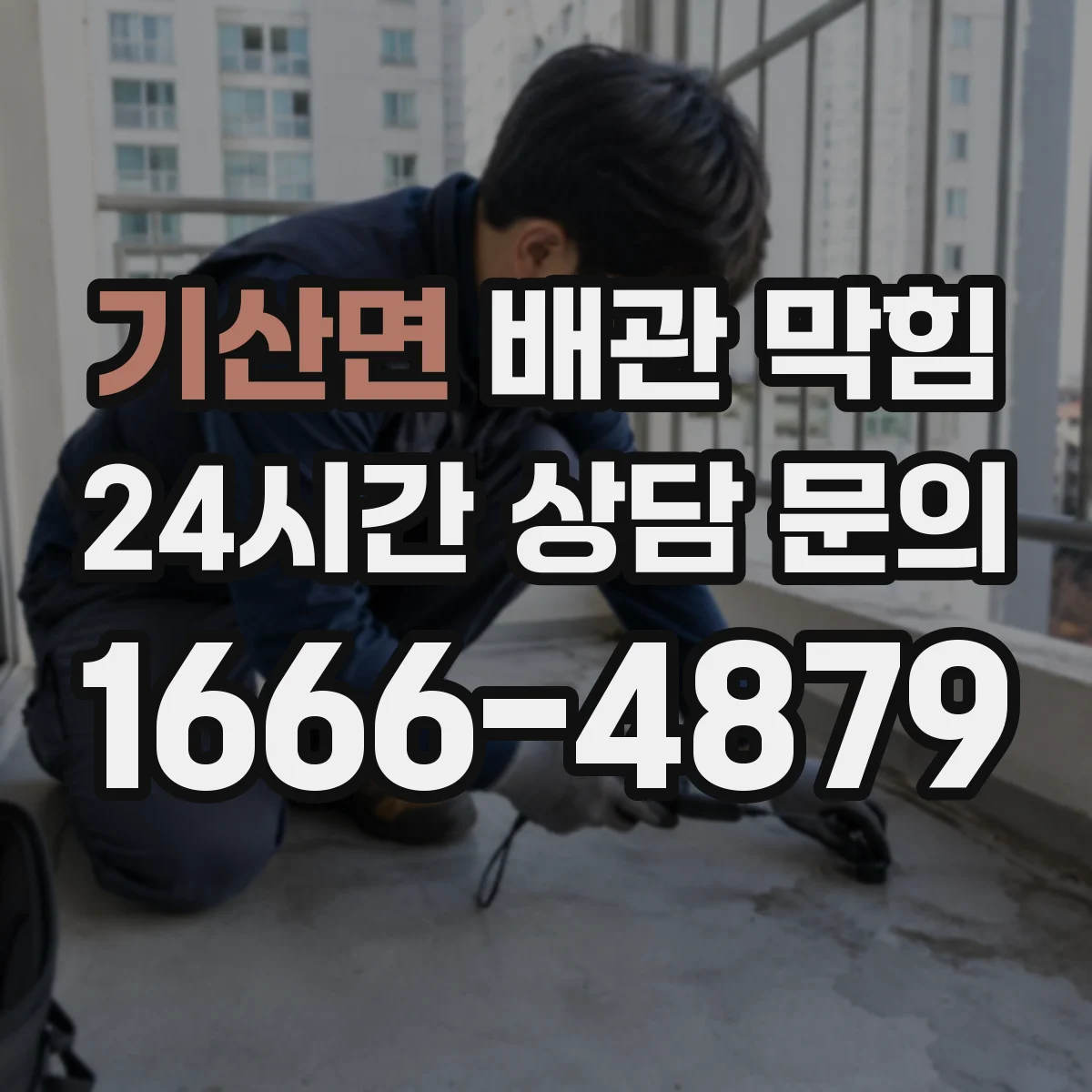 기산면 배관 막힘
