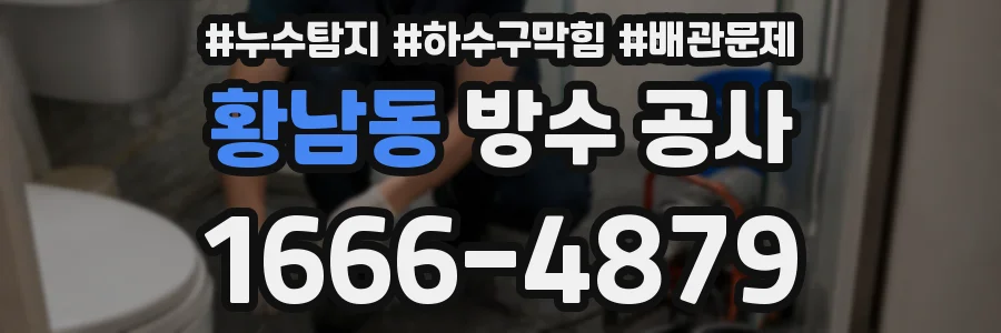 황남동 방수 공사