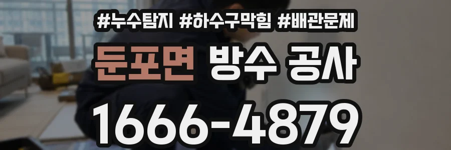 둔포면 방수 공사