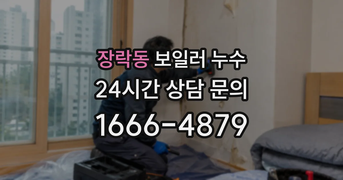 장락동 보일러 누수