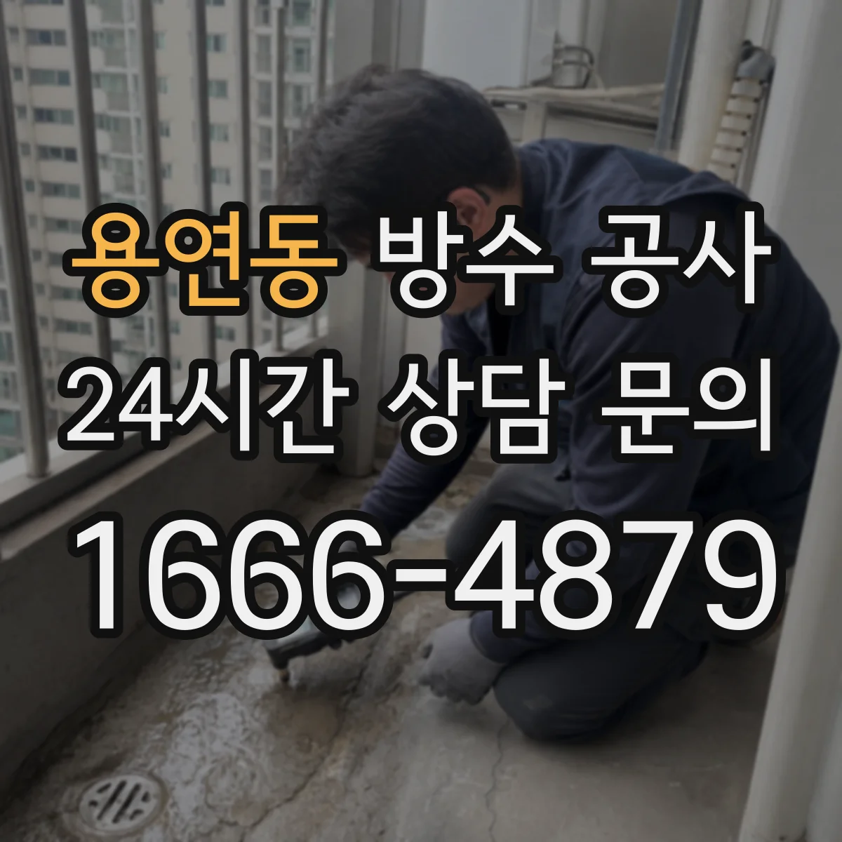 용연동 방수 공사