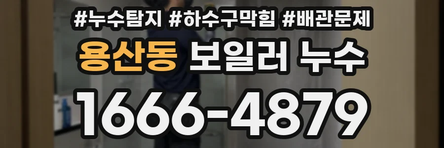 용산동 보일러 누수